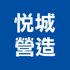 悅城營造有限公司,高雄甲等,甲等