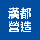 漢都營造有限公司,高雄富利