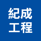 紀成工程有限公司,高雄包工,包工,泥水包工