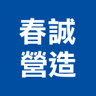 春誠營造有限公司,高雄營造工程,道路工程,模板工程,消防工程