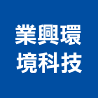 業興環境科技股份有限公司,高雄環境消毒,消毒,除蟲消毒,工地環境消毒