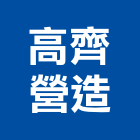 高齊營造有限公司,高雄公共工程,道路工程,模板工程,消防工程