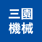 三園機械股份有限公司,捲揚機