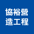 協裕營造工程有限公司,營造工程,營造業,道路工程,模板工程