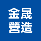 金晟營造有限公司,高雄丙等