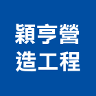 穎亨營造工程有限公司,營造工程,營造業,道路工程,模板工程