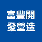 富豐開發營造有限公司,高雄丙等