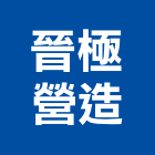 晉極營造有限公司,高雄丙等