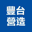 豐台營造有限公司,高雄營造工程承攬,海運承攬運送,營造工程承攬,工程承攬