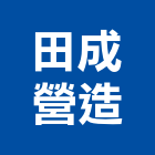 田成營造有限公司,高雄丙等