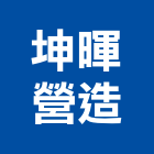 坤暉營造有限公司,舊制營造業,甲等舊制營造,專業營造業