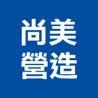 尚美營造有限公司,甲等舊制營造,營造廠,舊制營造業,專業營造業