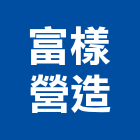 富樣營造有限公司,高雄丙等