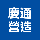 慶通營造有限公司,高雄營造工程,道路工程,模板工程,消防工程