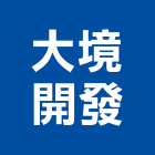 大境開發股份有限公司,高雄室內設計,住宅設計,展場設計,景觀設計