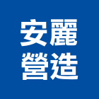 安麗營造有限公司,高高屏家園