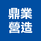鼎業營造股份有限公司,高雄營造工程承攬,海運承攬運送,營造工程承攬,工程承攬