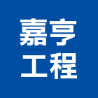 嘉亨工程有限公司,矽利康