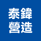 泰鍏營造有限公司,高雄營造業,舊制營造業,專業營造業