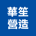 華笙營造股份有限公司,高雄營造工程,道路工程,模板工程,消防工程