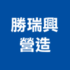 勝瑞興營造有限公司,高雄營造工程,道路工程,模板工程,消防工程