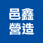 邑鑫營造有限公司,高雄營造工程,道路工程,模板工程,消防工程