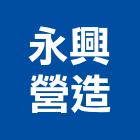 永興營造有限公司,高雄公共工程,道路工程,模板工程,消防工程