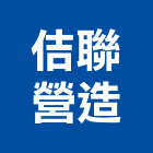 佶聯營造有限公司,高雄營造工程,道路工程,模板工程,消防工程