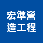 宏準營造工程有限公司,高雄營造工程,道路工程,模板工程,消防工程