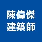 陳偉傑建築師事務所,高雄室內設計,住宅設計,展場設計,景觀設計