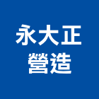永大正營造股份有限公司,高雄營造工程,道路工程,模板工程,消防工程
