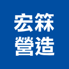 宏箖營造有限公司,高雄營造工程,道路工程,模板工程,消防工程
