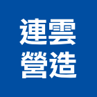連雲營造有限公司,高雄營造工程,道路工程,模板工程,消防工程