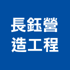 長鈺營造工程有限公司,營造工程,營造業,道路工程,模板工程