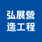 弘展營造工程有限公司,澎湖營造公司,工程公司,搬家公司