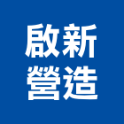 啟新營造有限公司,喬鈞富寓