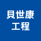貝世康工程股份有限公司,高雄丙等