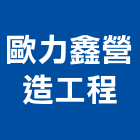 歐力鑫營造工程有限公司,高雄營造用網