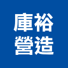 庫裕營造有限公司,高雄營造工程,道路工程,模板工程,消防工程