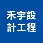禾宇設計工程有限公司,管路,管路工程