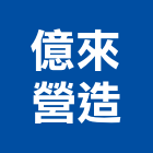 億來營造有限公司,高雄營造工程承攬,海運承攬運送,營造工程承攬,工程承攬
