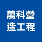 萬科營造工程股份有限公司,彰化甲等,甲等