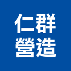 仁群營造有限公司,高雄營造工程,道路工程,模板工程,消防工程