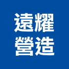 遠耀營造有限公司,宜花東登記字號,工廠登記