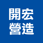 開宏營造股份有限公司,高雄營造工程承攬,海運承攬運送,營造工程承攬,工程承攬