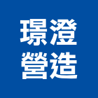 璟澄營造有限公司,高雄登記字號