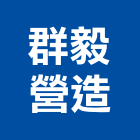 群毅營造有限公司,高雄營造工程承攬,海運承攬運送,營造工程承攬,工程承攬