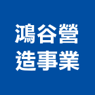 鴻谷營造事業有限公司,高雄營造工程承攬,海運承攬運送,營造工程承攬,工程承攬