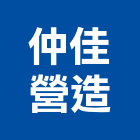 仲佳營造有限公司,彰化參與建案