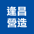 逢昌營造有限公司,新北營造公司,工程公司,搬家公司